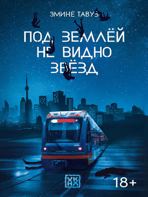 cover image of Под землей не видно звезд